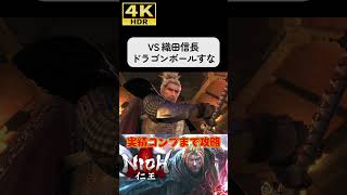 織田信長だけ戦闘能力高すぎるｗ#仁王 #nioh #4k #4khdr #ゲーム実況 #ソウルライク #steam #ツバ