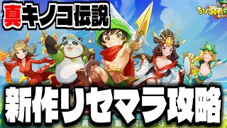 【真キノコ伝説？】新作スマホゲー「ちび勇者の伝説：魔竜との戦い」でリセマラ攻略配信