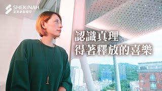 【#羅馬書課程見證/超自然見證】認識真理，得著釋放的喜樂_新店/謝京蓓姊妹_20230709