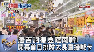 唐吉訶德登陸南韓! 開幕首日排隊太長直接喊卡｜FOCUS午間新聞 20250725 @tvbsfocus