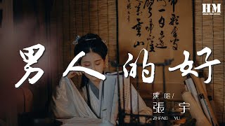 張宇 - 男人的好『我想男人的好 只有在他身邊的』【動態歌詞Lyrics】