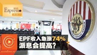 EPF收入急涨74%  派息会提高？