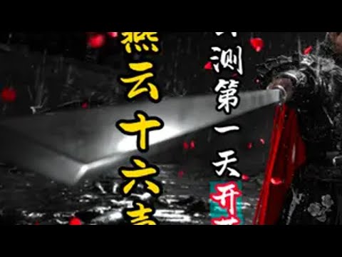 燕云十六声手游公测第一天全网最全最细开荒攻略，奇术全收集 燕云十六声  燕云创作者激励 燕云十六声攻略  燕云十六声公测 新游鉴赏家