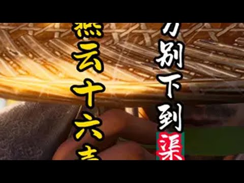 玩燕云十六声最大的坑点，你是不是玩到了渠道服燕云十六声  燕云十六声攻略  燕云创作者激励 新游鉴赏家  燕云十六声剧情