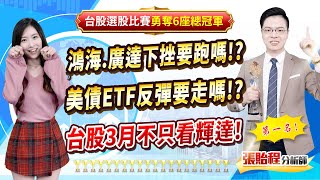 2025.02.27【鴻海.廣達下挫要跑嗎!? 美債ETF反彈要走嗎!? 台股3月不只看輝達!】feat. 梁凱晴 外資超錢線 張貽程分析師