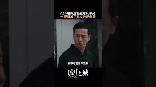 认妈式新型诈骗瞄准老年人钱袋，强烈建议转发到相亲相爱家庭群！ | 城中之城 City of the City | 白宇帆 于和伟｜爱奇艺华语剧场