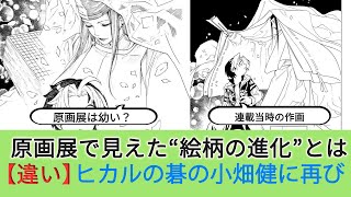 【懐かし注意】ヒカルの碁が再燃！原画展で見えた“絵柄の進化”とは？【小畑健】【進化】
