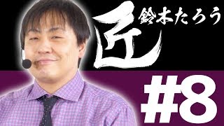 【麻雀の匠 鈴木たろう】トッププレイヤーの思考に迫る【#8】