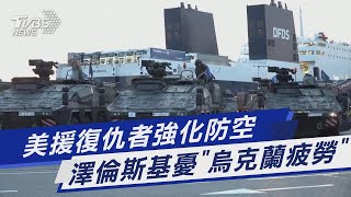 美援復仇者強化防空 澤倫斯基憂「烏克蘭疲勞」｜TVBS新聞