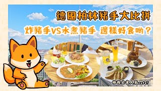 德國美食vlog|德國柏林豬手大比拼 炸豬手VS水煮豬手邊樣好食啲？