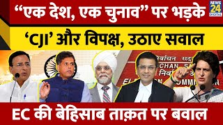 Congress और Former CJI Chandrachud ने 'One Nation One Election' पर उठाये सवाल। EC की ताक़त पर भड़के।