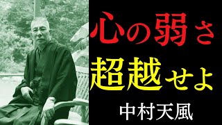 99%が知らない「真の信念」の正体｜ただ「肯定も否定も超越」した心境に至りなさい｜中村天風｜心の法則｜哲学｜感謝