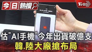 估「AI手機」今年出貨破億支 韓.陸大廠搶布局｜TVBS新聞