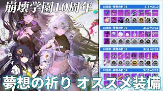 【崩壊学園】崩壊学園10周年！！ピックアップ数が多い夢想の祈りのオススメ装備を解説 #365【ゆっくり実況】