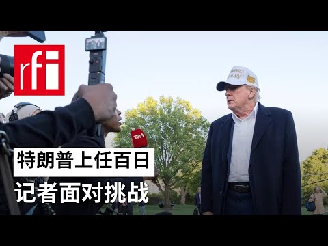 特朗普上任百日：记者面对挑战 • RFI 华语 - 法国国际广播电台
