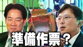 吹哨者現身爆發激烈衝突！大罷免準備作票？