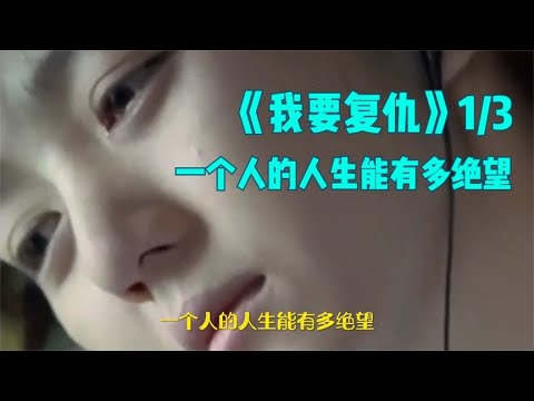 《我要复仇》1/3，一个人的人生能有多绝望！