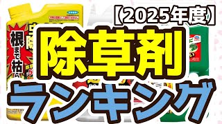 【除草剤】おすすめ人気ランキングTOP3（2025年度）