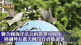 《聯合國海洋法公約》開放簽署40週年 陸副外長批美火力全開:惡人先告狀 企圖違法推行海上"叢林法則"｜360°今日大陸 @中天新聞CtiNews