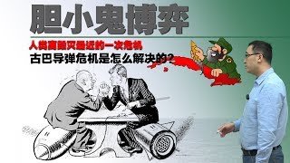 人类接近毁灭的危机：古巴导弹危机是怎么解决的？李永乐老师讲胆小鬼博弈