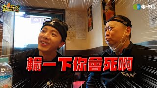 【邰哥VS坤達】老人終於說出真心話：輸一下你會Ｘ啊！😆