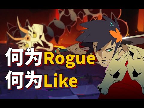 Rogue是如何诞生？Roguelike又到底是什么？