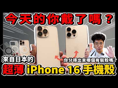 裸機系手感極致好的 iPhone 16 Pro 手機殼！到日本也可以買！ft. CASEFINITE