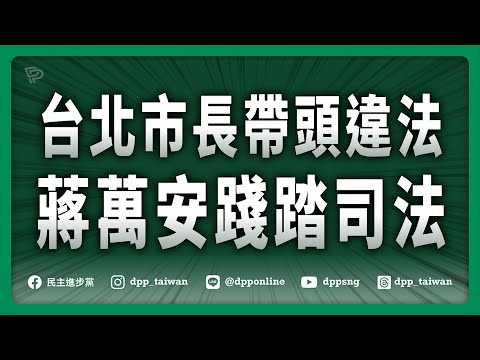 🔴【直播中】20250418「台北市長帶頭違法 蔣萬安踐踏司法」記者會