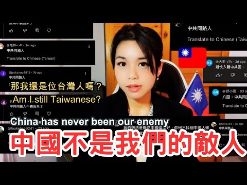 【中國不是我們的敵人，那我還是位台灣人嗎？｜YUNA 優那 China has never been Taiwan's enemy 】 #china #taiwan #freedomofspeech
