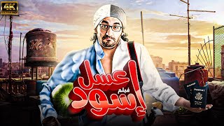 فيلم عسل اسود | بطولة احمد حلمي | نسخة كاملة تعرض أول مرة 🚨😂