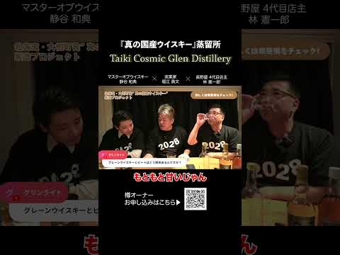 真の国産ウイスキー蒸留所「Taiki Cosmic Glen Distillery」とは？②