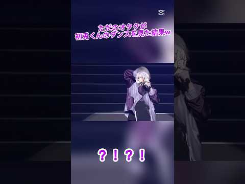 第2回 オタクが初兎くんのダンスを見た結果、高評価だったらみんなだします！#いれりす #いれいす切り抜き#
