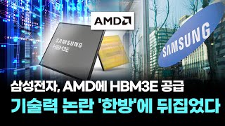 삼성전자, AMD에 HBM3E 공급…기술력 논란 '한방'에 뒤집었다