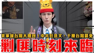 中共怕了！狂發百篇文干擾台灣罷免運動｜美國贈台軍援大禮包，出錢出力護台灣｜粉紅特報137期