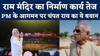 Ayodhya Ram Mandir Construction Status: कितना हुआ काम,  कब आएंगे PM Modi Champat Rai ने बताया | NBT