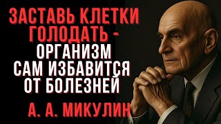 Голод для клеток — исцеление для тела: секрет Александра Микулина