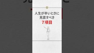 人生が辛いときに見直すべき7項目　#shorts