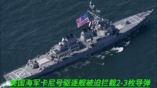 美国海军卡尼号驱逐舰被迫拦截伊朗支持的也门胡塞武装2-3枚导弹