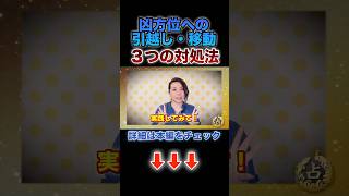 【凶方位】方位の災いを無くすには【引っ越し】 #shorts