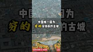 中国唯一因为穷的没钱拆的古城#旅行推荐官 #旅行 #旅游 #平遥古城 #旅行必备