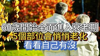 60歲開始，全面進入衰老期，5個部位會悄悄老化，看看自己有沒