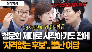 [현장영상] 청문회 제대로 시작하기도 전에 '자격없는 후보'.. 뿔난 여당 #인사청문회