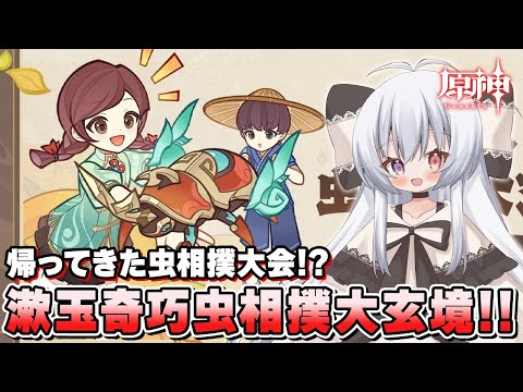 【イベント】帰ってきた虫相撲大会！？「漱玉奇巧虫相撲大玄境」でオニカブトムシを駆使して魔物全員倒す！！【Vtuber/原神/Genshinimpact】