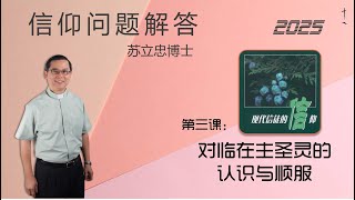 《现代信徒的信仰》第三课：对临在主圣灵的认识与顺服 | 25 0725