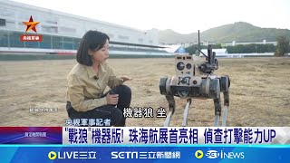 "戰狼"機器版! 珠海航展首亮相 偵查打擊能力UP｜三立新聞網 SETN.com