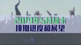2019年5月绿卡排期进度和展望