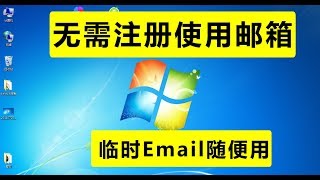方便、快捷获取临时邮箱，以后拿e-mail注册什么都可以使用这个临时的来操作