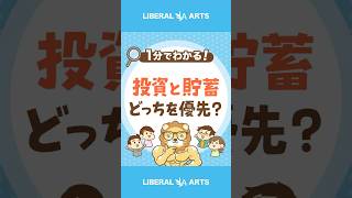 【間違えるな！】投資と貯蓄、どっちを優先？ #shorts