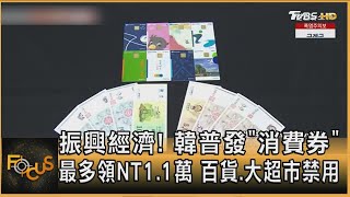 振興經濟! 韓普發「消費券」最多領NT1.1萬 百貨.大超市禁用｜方念華｜FOCUS全球新聞20250722 @TVBSNEWS01