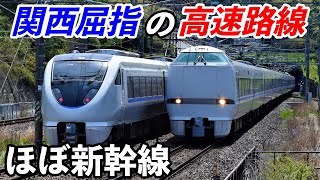 【ほぼ新幹線】踏切がない関西屈指の高速路線が凄すぎる!!(湖西線)